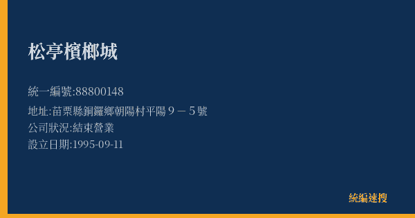 松亭檳榔城的照片-統編 88800148(苗栗縣) 公司登記資料與營業項目詳細圖表