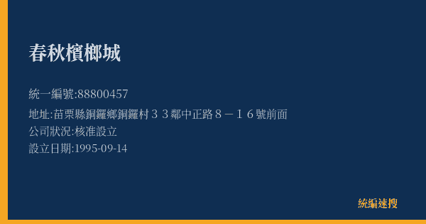 春秋檳榔城的照片-統編 88800457(苗栗縣) 公司登記資料與營業項目詳細圖表