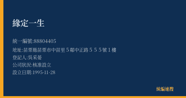 緣定一生的照片-統編 88804405(苗栗縣) 公司登記資料與營業項目詳細圖表