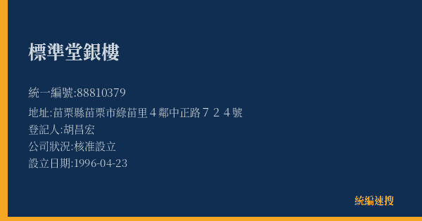 標準堂銀樓的照片-統編 88810379(苗栗縣) 公司登記資料與營業項目詳細圖表