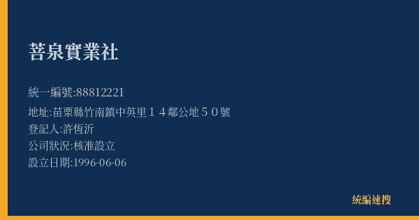 菩泉實業社的照片-統編 88812221(苗栗縣) 公司登記資料與營業項目詳細圖表