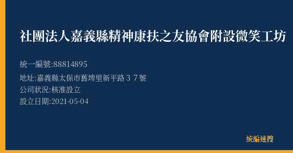 社團法人嘉義縣精神康扶之友協會附設微笑工坊的照片-統編 88814895(嘉義縣) 公司登記資料與營業項目詳細圖表