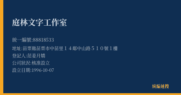 庭林文字工作室的照片-統編 88818533(苗栗縣) 公司登記資料與營業項目詳細圖表