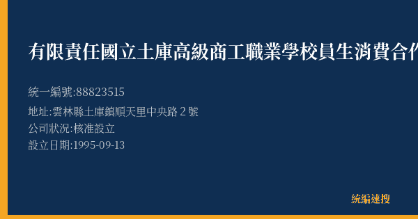 有限責任國立土庫高級商工職業學校員生消費合作社的照片-統編 88823515(雲林縣) 公司登記資料與營業項目詳細圖表