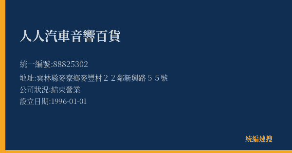 人人汽車音響百貨的照片-統編 88825302(雲林縣) 公司登記資料與營業項目詳細圖表