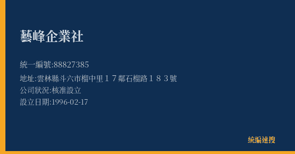 藝峰企業社的照片-統編 88827385(雲林縣) 公司登記資料與營業項目詳細圖表