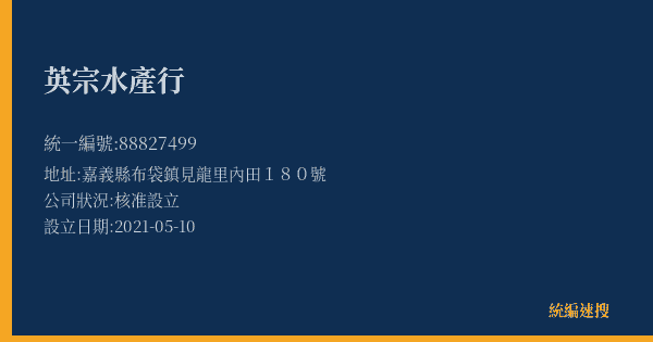 英宗水產行的照片-統編 88827499(嘉義縣) 公司登記資料與營業項目詳細圖表