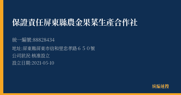 保證責任屏東縣農金果菜生產合作社的照片-統編 88828434(屏東縣) 公司登記資料與營業項目詳細圖表
