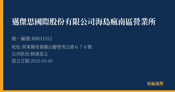 邁傑思國際股份有限公司海島瘋南區營業所的照片-統編 88831352(屏東縣) 公司登記資料與營業項目詳細圖表
