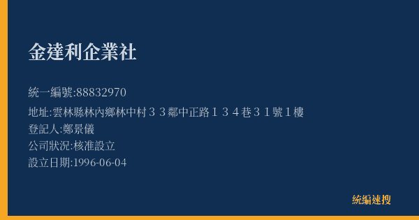 金達利企業社的照片-統編 88832970(雲林縣) 公司登記資料與營業項目詳細圖表