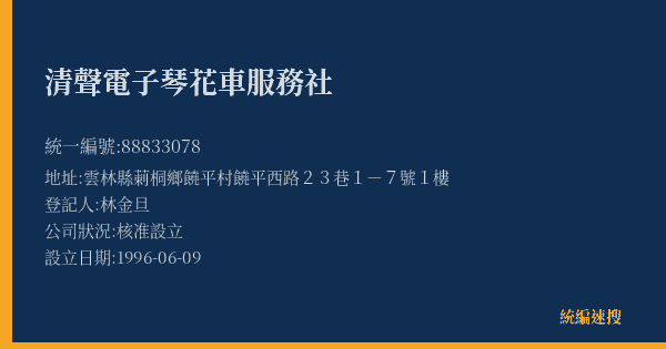 清聲電子琴花車服務社的照片-統編 88833078(雲林縣) 公司登記資料與營業項目詳細圖表