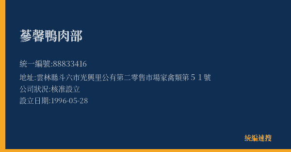 蔘馨鴨肉部的照片-統編 88833416(雲林縣) 公司登記資料與營業項目詳細圖表