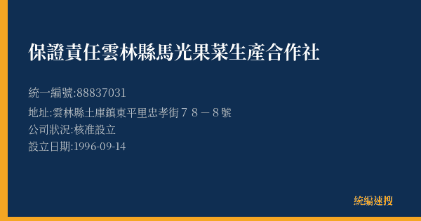 保證責任雲林縣馬光果菜生產合作社的照片-統編 88837031(雲林縣) 公司登記資料與營業項目詳細圖表