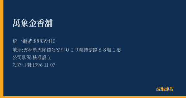 萬象金香舖的照片-統編 88839410(雲林縣) 公司登記資料與營業項目詳細圖表