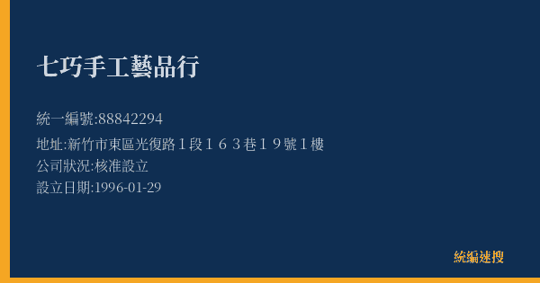 七巧手工藝品行的照片-統編 88842294(新竹市) 公司登記資料與營業項目詳細圖表