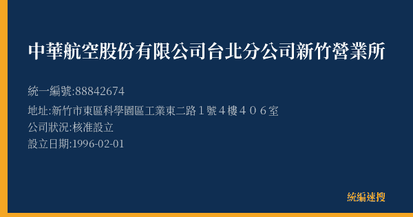 中華航空股份有限公司台北分公司新竹營業所的照片-統編 88842674(新竹市) 公司登記資料與營業項目詳細圖表