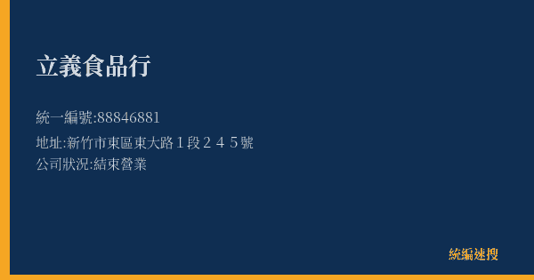 立義食品行的照片-統編 88846881(新竹市) 公司登記資料與營業項目詳細圖表