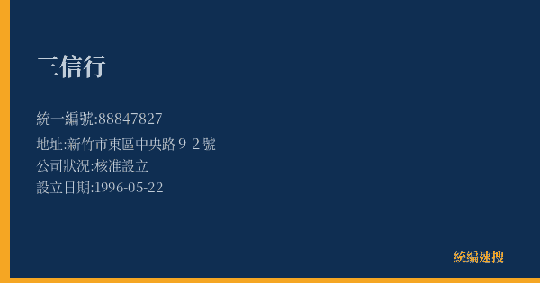 三信行的照片-統編 88847827(新竹市) 公司登記資料與營業項目詳細圖表