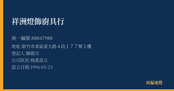 祥洲燈飾廚具行的照片-統編 88847988(新竹市) 公司登記資料與營業項目詳細圖表