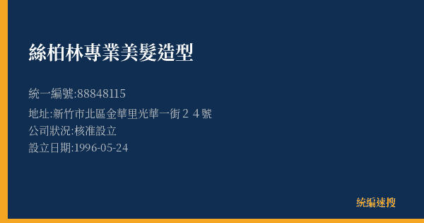 絲柏林專業美髮造型的照片-統編 88848115(新竹市) 公司登記資料與營業項目詳細圖表