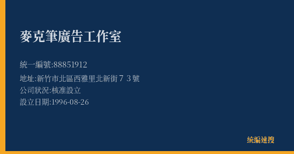 麥克筆廣告工作室的照片-統編 88851912(新竹市) 公司登記資料與營業項目詳細圖表
