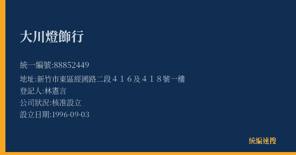 大川燈飾行的照片-統編 88852449(新竹市) 公司登記資料與營業項目詳細圖表