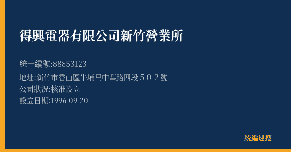 得興電器有限公司新竹營業所的照片-統編 88853123(新竹市) 公司登記資料與營業項目詳細圖表