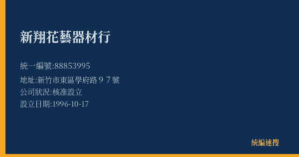 新翔花藝器材行的照片-統編 88853995(新竹市) 公司登記資料與營業項目詳細圖表