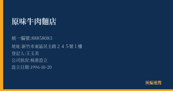 原味牛肉麵店的照片-統編 88858083(新竹市) 公司登記資料與營業項目詳細圖表