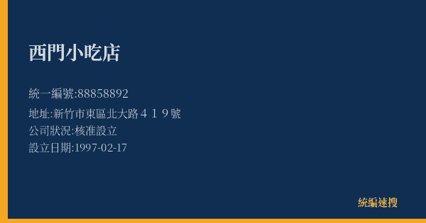 西門小吃店的照片-統編 88858892(新竹市) 公司登記資料與營業項目詳細圖表
