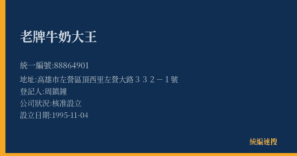 老牌牛奶大王的照片-統編 88864901(高雄市) 公司登記資料與營業項目詳細圖表