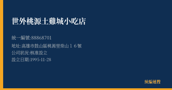 世外桃源土雞城小吃店的照片-統編 88868701(高雄市) 公司登記資料與營業項目詳細圖表