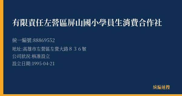 有限責任左營區屏山國小學員生消費合作社的照片-統編 88869552(高雄市) 公司登記資料與營業項目詳細圖表