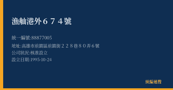 漁舢港外674號的照片-統編 88877005(高雄市) 公司登記資料與營業項目詳細圖表