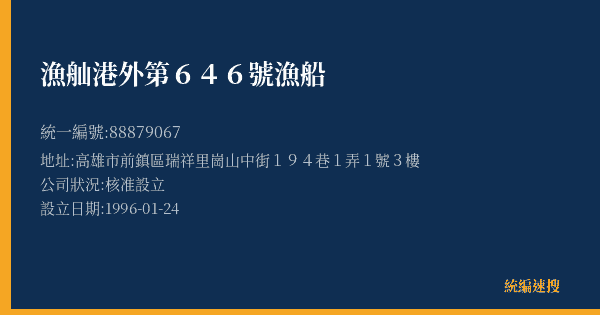 漁舢港外第646號漁船的照片-統編 88879067(高雄市) 公司登記資料與營業項目詳細圖表