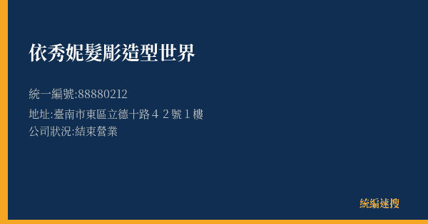 依秀妮髮彫造型世界的照片-統編 88880212(臺南市) 公司登記資料與營業項目詳細圖表