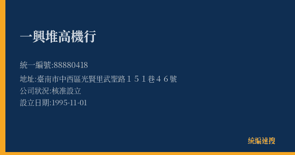 一興堆高機行的照片-統編 88880418(臺南市) 公司登記資料與營業項目詳細圖表