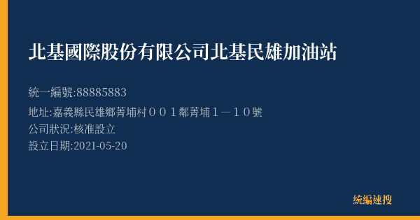 北基國際股份有限公司北基民雄加油站的照片-統編 88885883(嘉義縣) 公司登記資料與營業項目詳細圖表