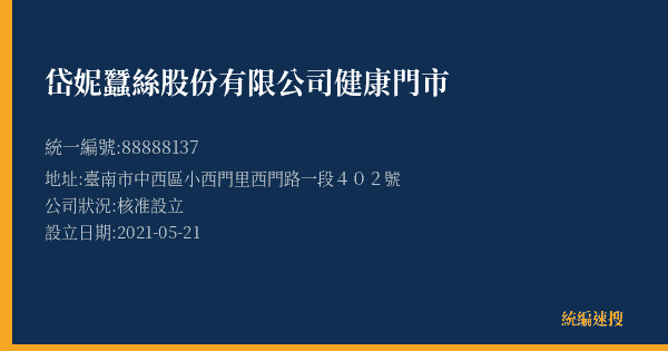 岱妮蠶絲股份有限公司健康門市的照片-統編 88888137(臺南市) 公司登記資料與營業項目詳細圖表