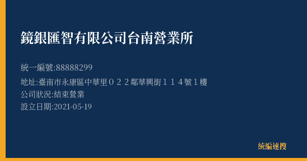 鏡銀匯智有限公司台南營業所的照片-統編 88888299(臺南市) 公司登記資料與營業項目詳細圖表