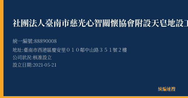 社團法人臺南市慈光心智關懷協會附設天皂地設工作室的照片-統編 88890008(臺南市) 公司登記資料與營業項目詳細圖表