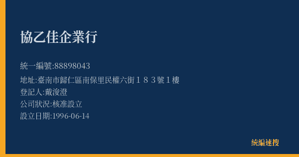 協乙佳企業行的照片-統編 88898043(臺南市) 公司登記資料與營業項目詳細圖表