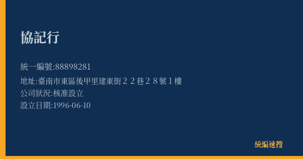 協記行的照片-統編 88898281(臺南市) 公司登記資料與營業項目詳細圖表