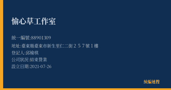 愉心草工作室的照片-統編 88901309(臺東縣) 公司登記資料與營業項目詳細圖表