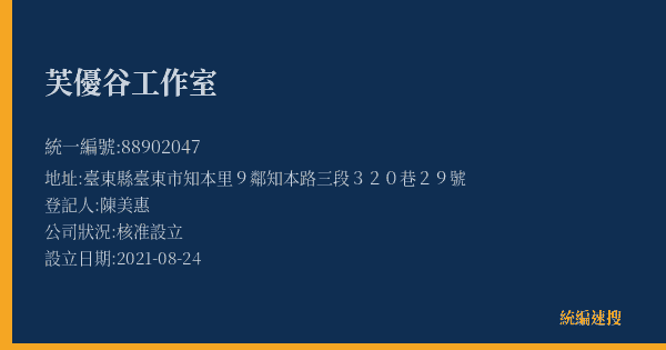 芙優谷工作室的照片-統編 88902047(臺東縣) 公司登記資料與營業項目詳細圖表