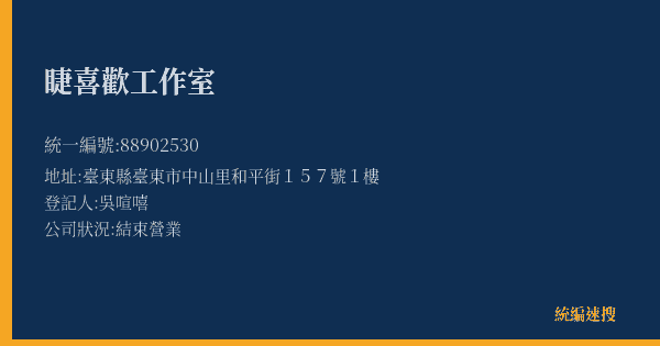 睫喜歡工作室的照片-統編 88902530(臺東縣) 公司登記資料與營業項目詳細圖表