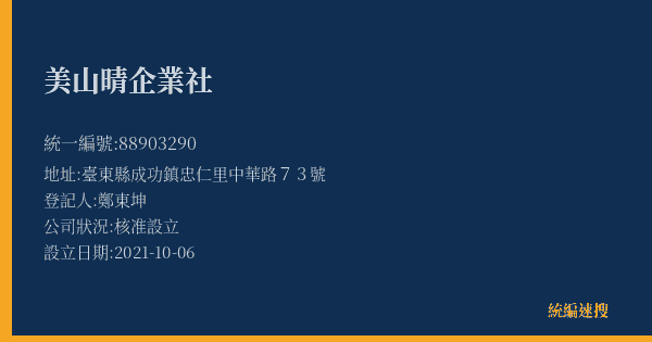美山晴企業社的照片-統編 88903290(臺東縣) 公司登記資料與營業項目詳細圖表