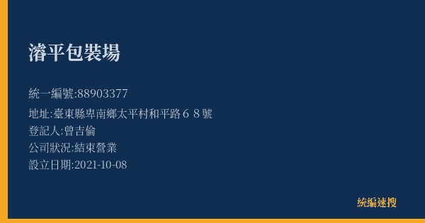 濬平包裝場的照片-統編 88903377(臺東縣) 公司登記資料與營業項目詳細圖表