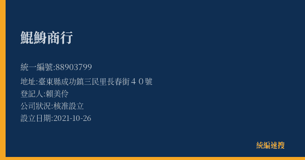 鯤鯓商行的照片-統編 88903799(臺東縣) 公司登記資料與營業項目詳細圖表