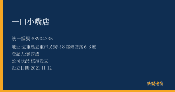 一口小嘴店的照片-統編 88904235(臺東縣) 公司登記資料與營業項目詳細圖表